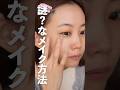 【平成生まれ】メイク初心者時代にやってた謎なメイク方法再現してみた #shorts