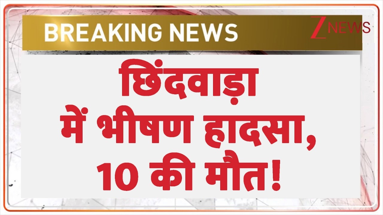 MP Road Accident : छिंदवाड़ा पर भीषण हादसा, 10 की मौत! | Breaking news | Chhindwara News | Latest