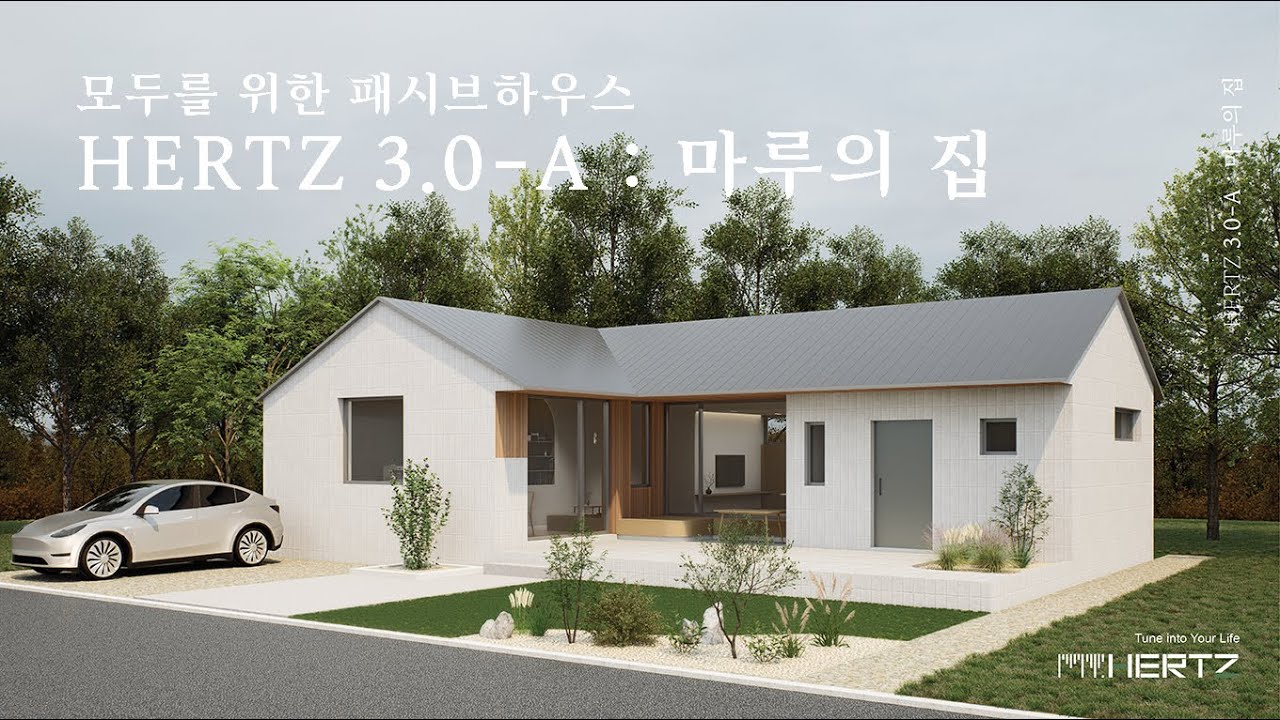 [MY HERTZ : 마이헤르츠] 모두를 위한 패시브하우스 : 헤르츠3.0-A 마루의 집을 공개합니다.