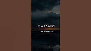 تلاوة رائعة من سورة ق| الشيخ محمد صديق المنشاوي #القرءان_الكريم  #المنشاوي