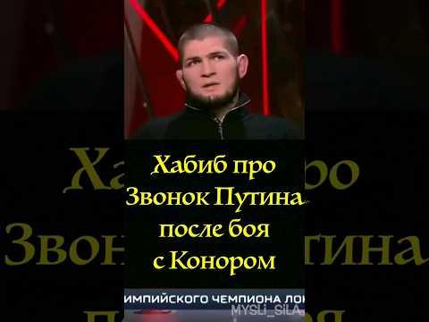 Хабиб про Звонок Путина после победы над Конором Макгрегором  #мма #юфс #бой