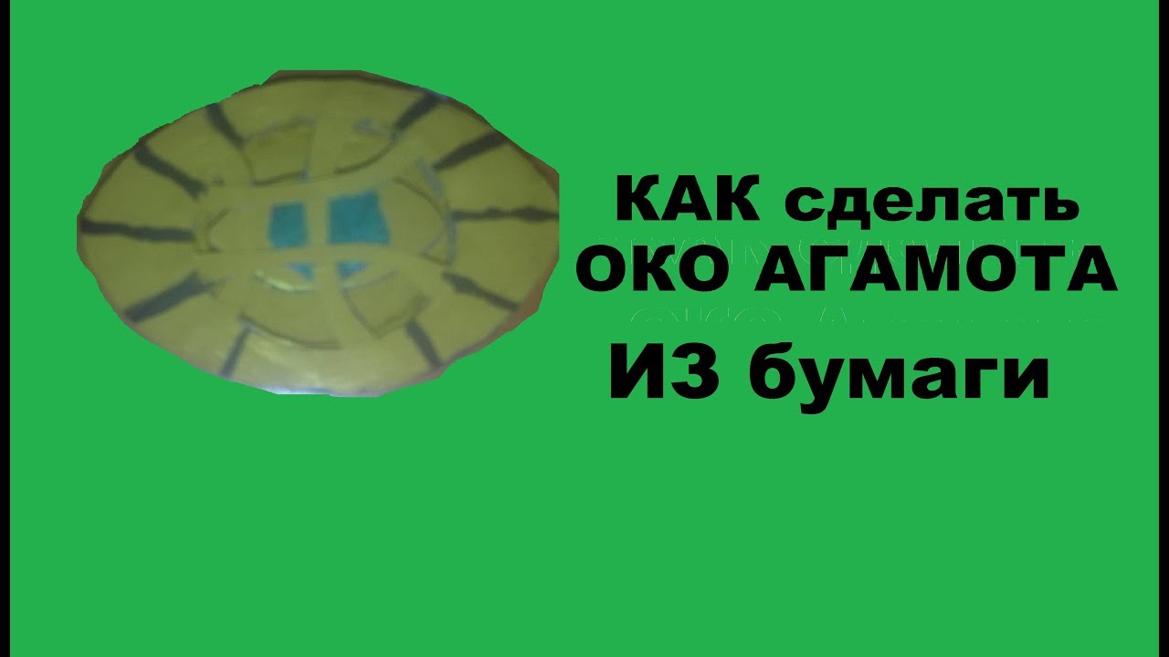 Как сделать око