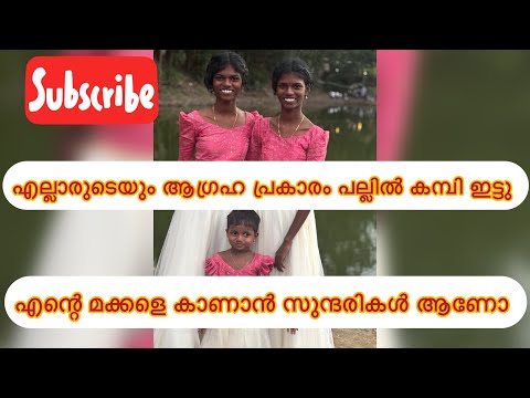 എല്ലാരുടെയും ആഗ്രഹപ്രകാരം കുഞ്ഞുങ്ങളുടെ പല്ലിൽ കമ്പി ഇട്ടു