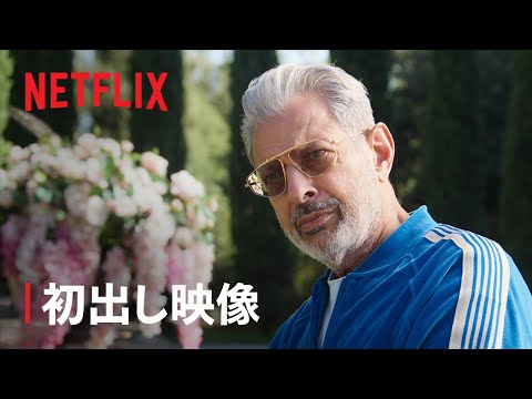 『KAOS/カオス』初出し映像: ジェフ・ゴールドブラム演じるゼウス - Netflix