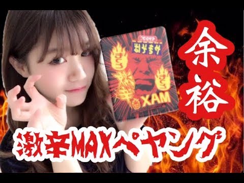 【激辛チャレンジ】ペヤング”もっともっと激辛MAX"を食べてみた！【新商品】