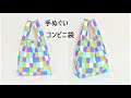 【簡単】手ぬぐい エコバッグ の作り方／Kitchen Towel  Grocery Bag