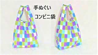 【簡単】手ぬぐい エコバッグ の作り方／Kitchen Towel  Grocery Bag