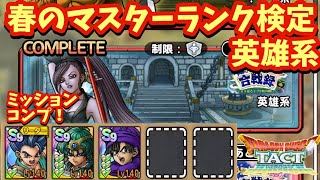 【ドラクエタクト】春のマスターランク検定 英雄系を１回でミッションコンプリートできる編成を紹介！（運要素少々あり）