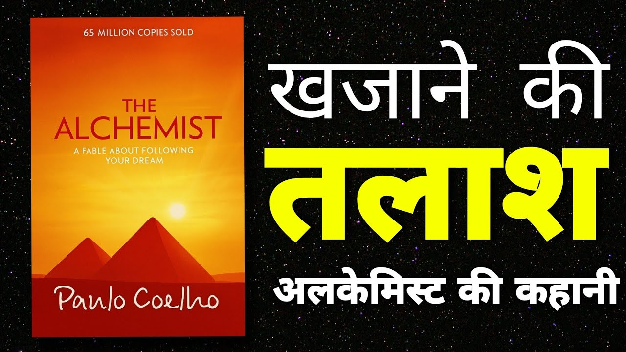 The Alchmist Book Summary 🥰  | The Alchmist Hindi Book Summary | The Alchmist 