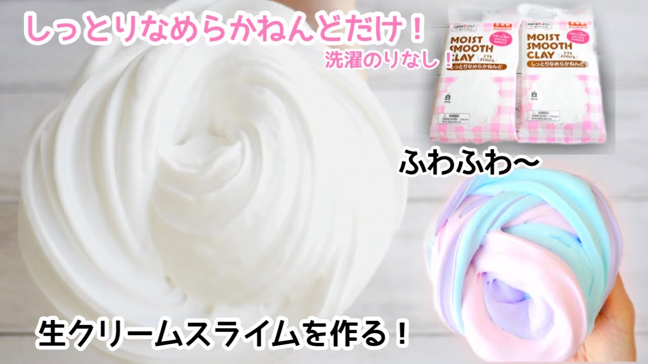 ふわふわ！しっとりなめらかねんどだけでふわふわの生クリームスライムを作る！洗濯のりなし！【BGM有り】How to make slime