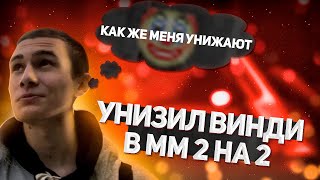 УНИЗИЛ ВИНДИ В НАПАРНИКАХ 2 НА 2 | STANDOFF 2