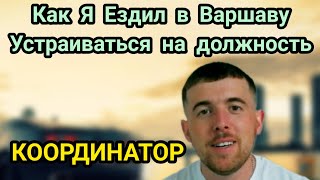 Как Я Ездил в Варшаву Устраиваться на вакансию КООРДИНАТОР. Что из этого получилось.