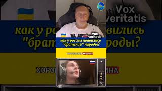 Как у россии появились "братские" народы?@Vox_Veritatis