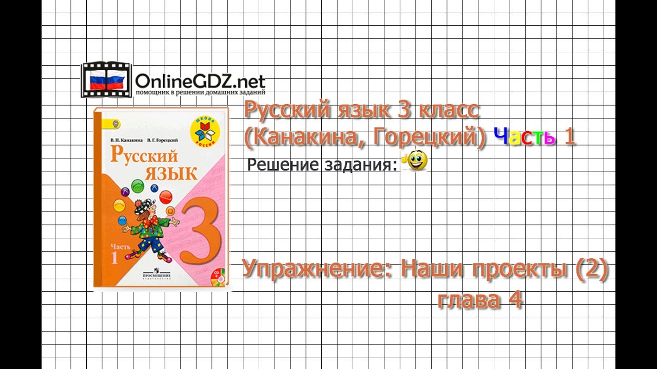 Урок русского языка 2 класса.канакина.наши проекты