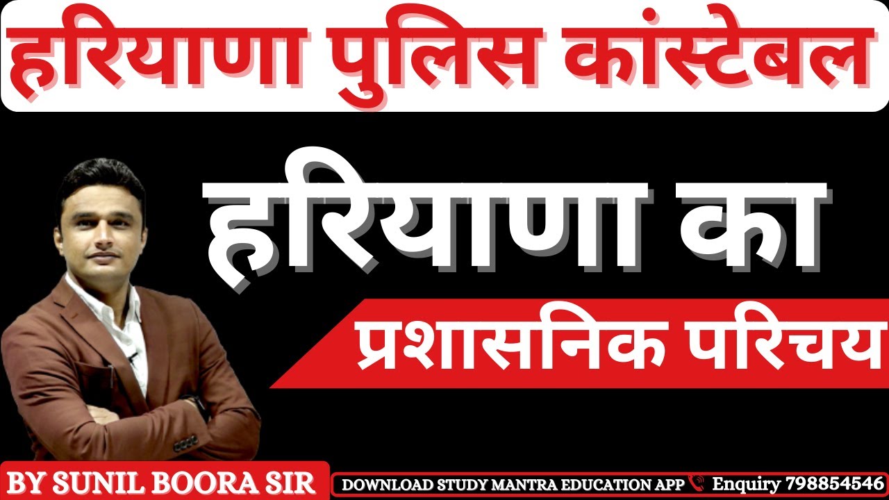Haryana gk प्रशासनिक परिचय | hssc group-d haryana gk | hssc haryana gk | by sunil boora sir
