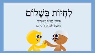 לחיות בשלום  - סיפורי ילדים