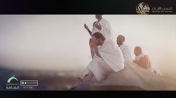 قصص الآيات | واتخذوا من مقام ابراهيم مصلى