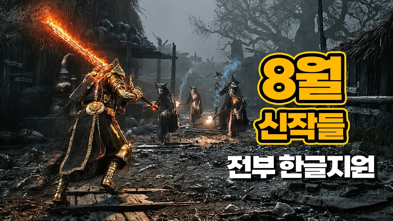 와..8월은 전부 한글화되네?! 쏟아지는 8월 출시게임 TOP.16
