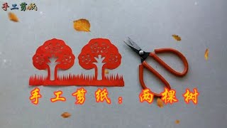 剪纸艺术：几分钟教你学习剪小树，适合儿童和初学者入门练