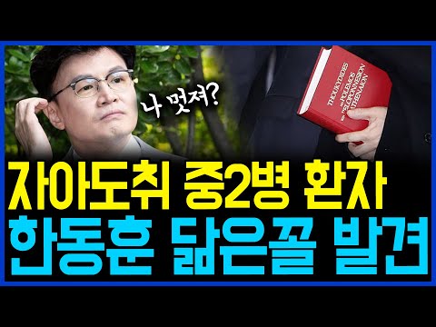 3.8 &#39;국민재수&#39;, &#39;중2병&#39; 걸린 한동훈 닮은꼴 드디어 찾았다 / 고발뉴스 뉴스비평 792회