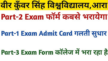Vksu Part-2 Exam Form कबसे भरायेगा | Part-1 Admit Card गलती सुधार | Part-3 Exam Form कॉलेज में भरें