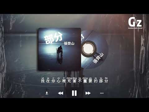 部分-張齊山『你是我內心深處最柔軟的部分 一觸碰它就疼弄得滿是傷痕 我掌握不好分寸 越思念就越疼 卻偏偏為難自己繼續沉淪』#張齊山DanieL #部分#Guozhanmusicchannel