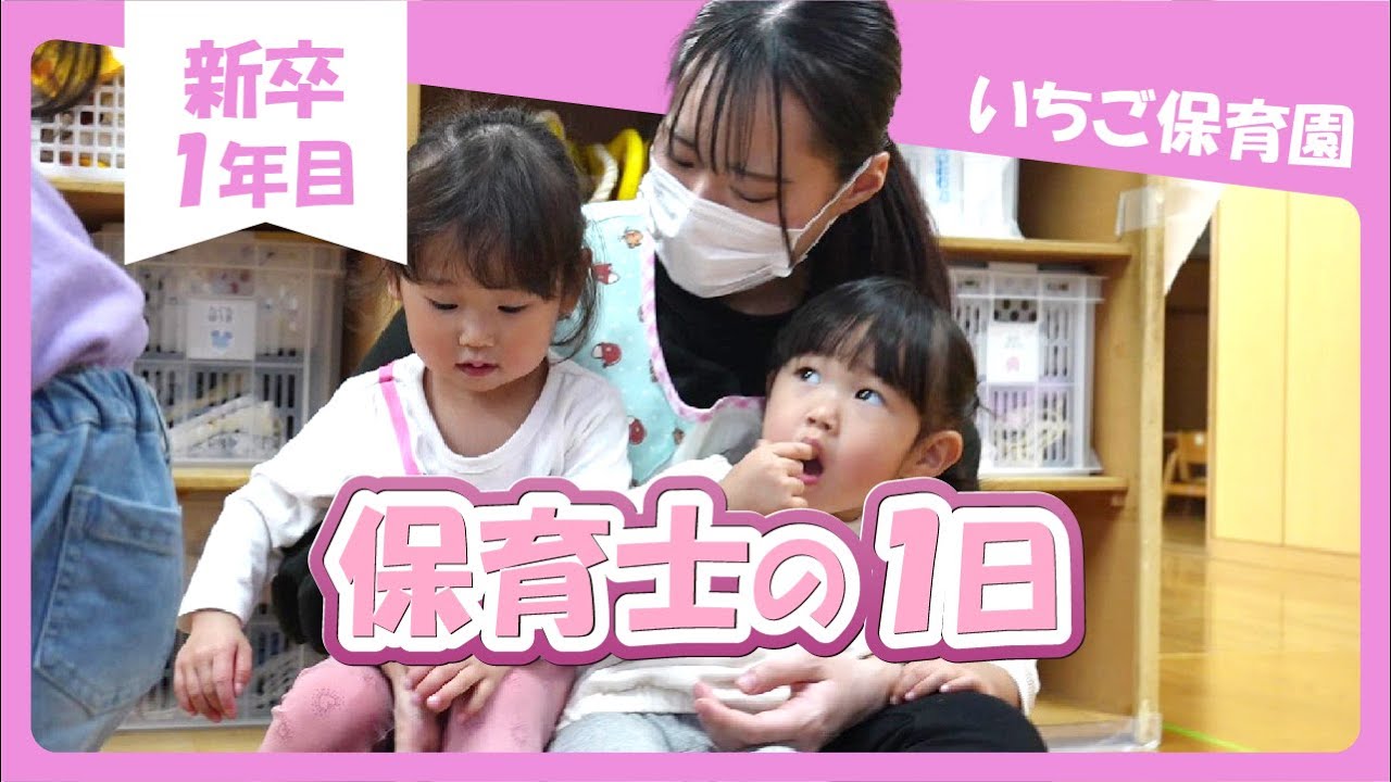新卒１年目！保育士のある１日に密着！＜いちご保育園＞