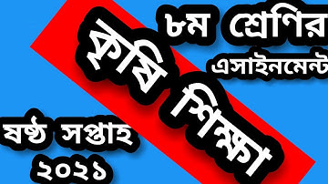 class 8 agriculture assignment solution 6th week 2021। কৃষি শিক্ষা ৮ম শ্রেণির এসাইনমেন্ট সমাধান