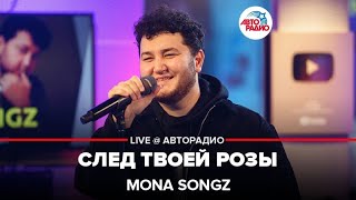 Mona Songz - След Твоей Розы (LIVE @ Авторадио)