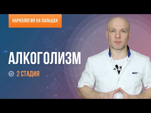 Алкоголизм. Вторая стадия