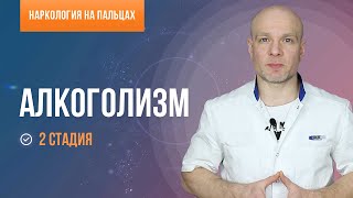 Алкоголизм. Вторая стадия