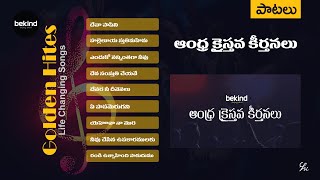 ఆంధ్ర క్రైస్తవ కీర్తనలు Jukebox 1 - Andhra Kraistava Keerthanalu - Jesus Songs Golden Hits Telugu