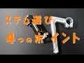 ステムを選ぶときの４つのポイントについて