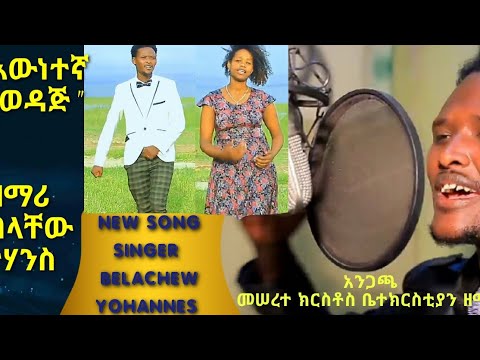 New Amazing Gospel Song By Singer Belachew Yohannes Lene Manew
