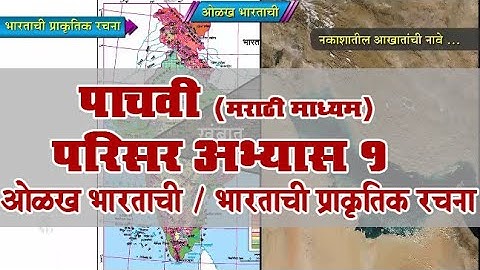 5th EVS 1 | Chapter#10 | Topic#02 | भारताची प्राकृतिक रचना | Marathi Medium