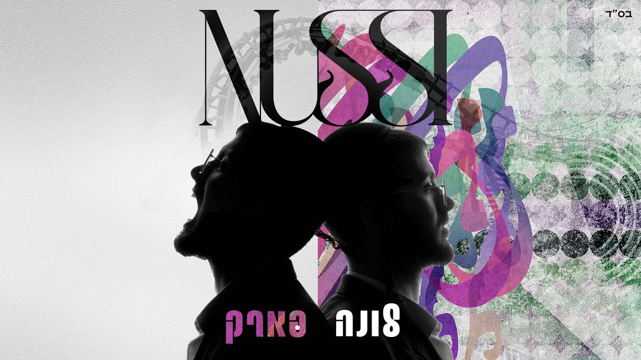 נותי ליברמן - לונה פארק | Nussi Liberman (Prod. By Yanky)