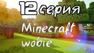 12  серия  Minecraft wobie 2 сезон