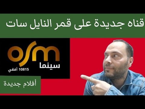 تردد قناة osm سينما الجديدة على قمر النايل سات أفلام حصريا