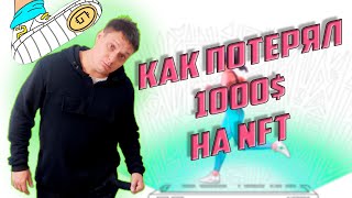 История моего провала с NFT кросовками STEPN или как потерять 1000$ на NFT играх.