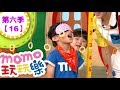 玩玩樂 S6 矇眼吃餅乾 第6季 第16集 兒歌童謠唱跳歌曲 影子 小水滴 邊玩遊戲邊學習 一起動動腦 學齡幼兒 兒童電視節目 親子台 官方HD完整版 Momokids 玩玩樂 S6 矇眼吃餅乾 第6季 第16集 兒歌童謠唱跳歌曲 影子 小水滴 邊玩遊戲邊學習 一起動動腦 學齡幼兒 兒童電視節目 親子台 官方HD完整版 Momokids