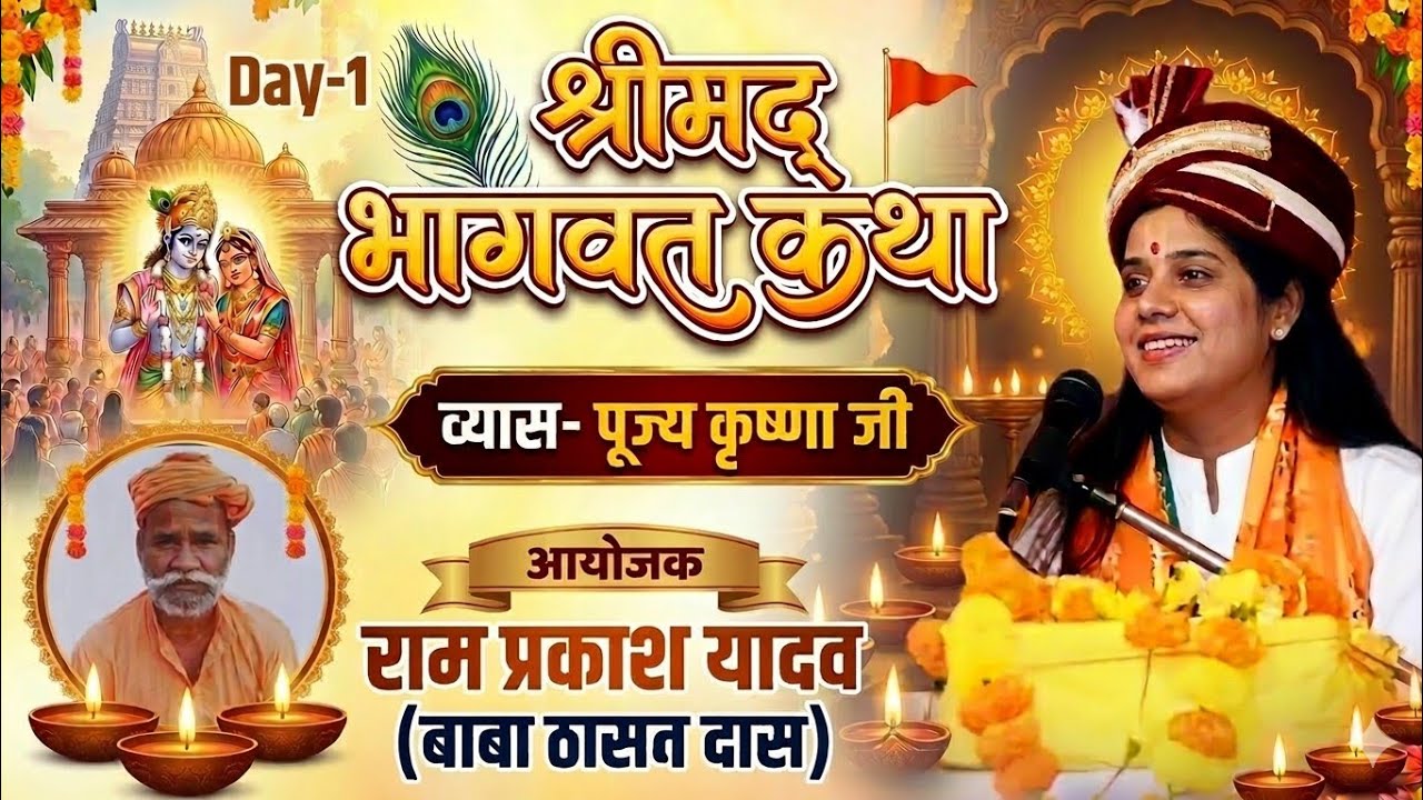 श्रीमद् भागवत कथा व्यास -पूज्य कृष्णा जी🙏आयोजक-रामप्रकाश यादव (बाबा ठासन दास)❤️चौरे चन्दौली अयोध्या
