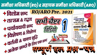 01/31.Hindi RO ARO Pre 2021 : समीक्षा अधिकारी Pre Question in Hindi by Nitin Sir STUDY91 | Best Book