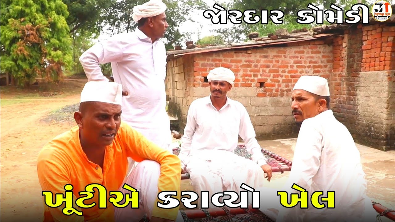 ખૂંટીએ કરાવ્યો ખેલ | KHUNTI A KARAVYO KHEL | NEW COMEDY VIDEO