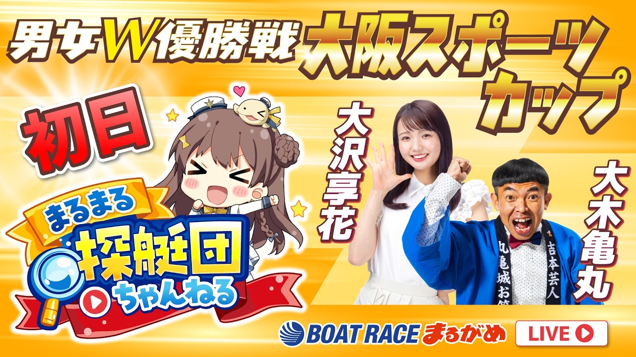 【まるまる探艇団】2026.07.28～初日～男女W優勝戦大阪スポーツカップ～【まるがめボート】