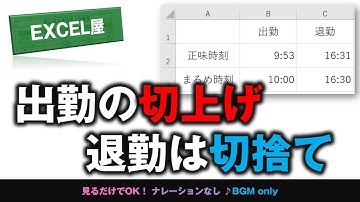 [EXCEL] まるめ時刻 出勤時刻の切上げ 退勤時刻の切捨てが関数でできる