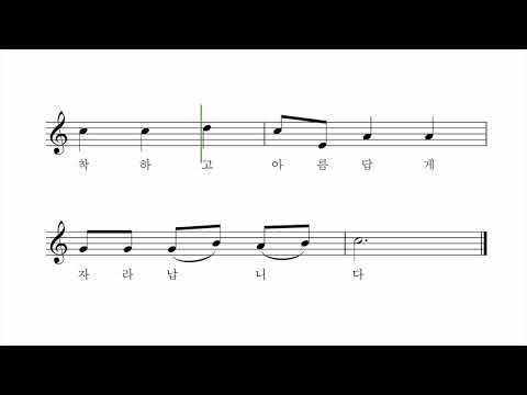 착하고 아름답게 - 장수철 작사 한용희 작곡 이소영 노래
