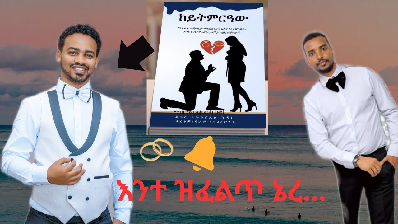 ከይትምርዓዉ(Don’t Get Married)