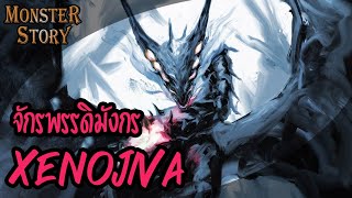 Monster  Story | จักรพรรดิมังกร Xenojiva