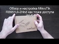 Распаковка и настройка MikroTik RB951Ui-2Hnd