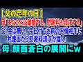 【スカッとする話 熟年離婚】母「あなたとは離婚する。慰謝料も請求します」父「金は無い。今日付けでお前の不倫相手に弁護士から慰謝料請求が届く！」母 顔面蒼白の展開に・・・